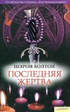 Шэрон Болтон - Последняя жертва - Читать 📖 Читать онлайн 👀 Читаемые книги читать онлайн бесплатно 🔥 booksread-online.com