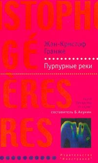 Жан-Кристоф Гранже - Пурпурные реки - Читать 📖 Читать онлайн 👀 Читаемые книги читать онлайн бесплатно 🔥 booksread-online.com