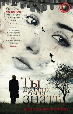 Джин Корелиц - Ты должна была знать - Читать 📖 Читать онлайн 👀 Читаемые книги читать онлайн бесплатно 🔥 booksread-online.com
