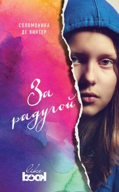 Соломоника де Винтер - За радугой - Читать 📖 Читать онлайн 👀 Читаемые книги читать онлайн бесплатно 🔥 booksread-online.com