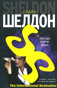 Сидни Шелдон - Звезды светят вниз - Читать 📖 Читать онлайн 👀 Читаемые книги читать онлайн бесплатно 🔥 booksread-online.com