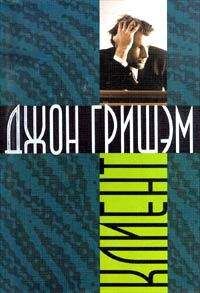 Джон Гришем - Клиент - Читать 📖 Читать онлайн 👀 Читаемые книги читать онлайн бесплатно 🔥 booksread-online.com