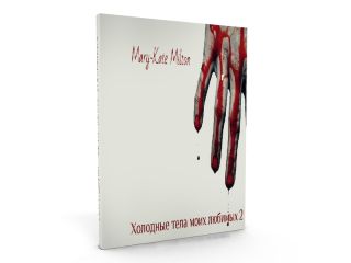 Mary-Kate Milton - Холодные тела моих любимых 2 (СИ) - Читать 📖 Читать онлайн 👀 Читаемые книги читать онлайн бесплатно 🔥 booksread-online.com