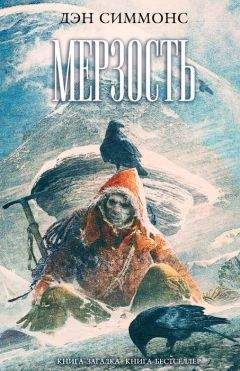Дэн Симмонс - Мерзость - Читать 📖 Читать онлайн 👀 Читаемые книги читать онлайн бесплатно 🔥 booksread-online.com