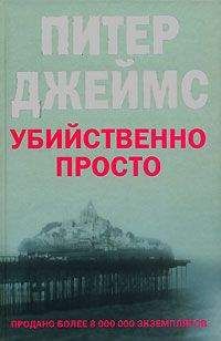 Питер Джеймс - Убийственно просто - Читать 📖 Читать онлайн 👀 Читаемые книги читать онлайн бесплатно 🔥 booksread-online.com