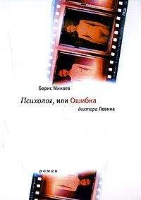 Борис Минаев - Психолог, или ошибка доктора Левина - Читать 📖 Читать онлайн 👀 Читаемые книги читать онлайн бесплатно 🔥 booksread-online.com