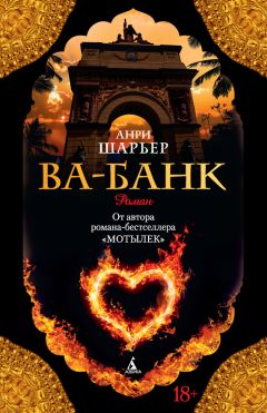 Анри Шарьер - Ва-банк - Читать 📖 Читать онлайн 👀 Читаемые книги читать онлайн бесплатно 🔥 booksread-online.com