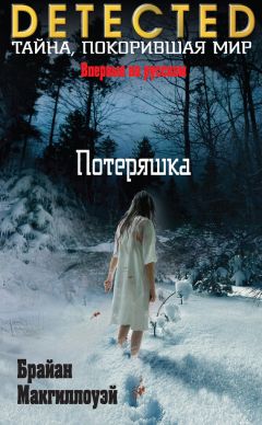 Брайан Макгиллоуэй - Потеряшка - Читать 📖 Читать онлайн 👀 Читаемые книги читать онлайн бесплатно 🔥 booksread-online.com