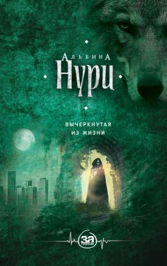 Альбина Нурисламова - Вычеркнутая из жизни - Читать | Читать онлайн | Читаемые книги читать онлайн бесплатно | booksread-online.com