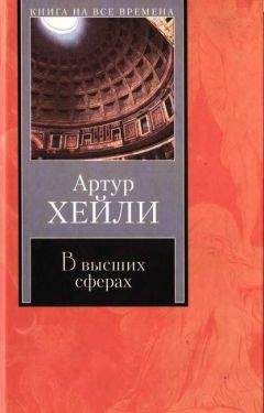 Артур Хейли - В высших сферах - Читать 📖 Читать онлайн 👀 Читаемые книги читать онлайн бесплатно 🔥 booksread-online.com