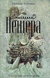 Джеймс Роллинс - Пещера - Читать 📖 Читать онлайн 👀 Читаемые книги читать онлайн бесплатно 🔥 booksread-online.com