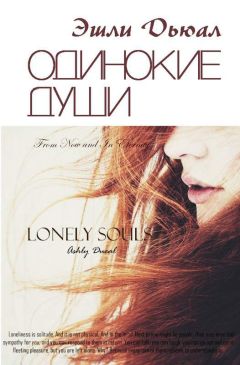 Эшли Дьюал - Одинокие души (СИ) - Читать 📖 Читать онлайн 👀 Читаемые книги читать онлайн бесплатно 🔥 booksread-online.com