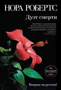 Нора Робертс - Дуэт смерти - Читать 📖 Читать онлайн 👀 Читаемые книги читать онлайн бесплатно 🔥 booksread-online.com