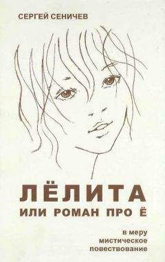 Сергей Сеничев - Лёлита или роман про Ё - Читать 📖 Читать онлайн 👀 Читаемые книги читать онлайн бесплатно 🔥 booksread-online.com