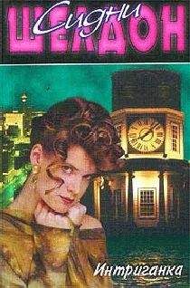 Сидни Шелдон - Интриганка - Читать 📖 Читать онлайн 👀 Читаемые книги читать онлайн бесплатно 🔥 booksread-online.com
