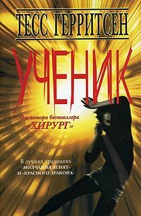 Тесс Герритсен - Ученик - Читать 📖 Читать онлайн 👀 Читаемые книги читать онлайн бесплатно 🔥 booksread-online.com