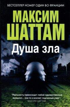 Максим Шаттам - Душа зла - Читать 📖 Читать онлайн 👀 Читаемые книги читать онлайн бесплатно 🔥 booksread-online.com