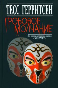 Тесс Герритсен - Гробовое молчание - Читать 📖 Читать онлайн 👀 Читаемые книги читать онлайн бесплатно 🔥 booksread-online.com