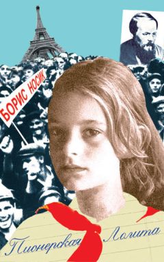 Борис Носик - Пионерская Лолита (повести и рассказы) - Читать 📖 Читать онлайн 👀 Читаемые книги читать онлайн бесплатно 🔥 booksread-online.com