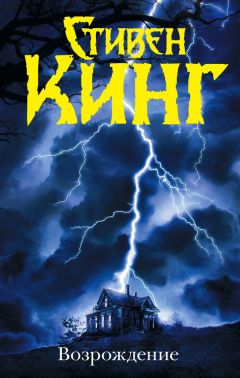 Стивен Кинг - Возрождение - Читать 📖 Читать онлайн 👀 Читаемые книги читать онлайн бесплатно 🔥 booksread-online.com