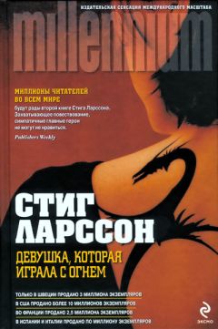 Стиг Ларссон - Девушка, которая играла с огнем - Читать 📖 Читать онлайн 👀 Читаемые книги читать онлайн бесплатно 🔥 booksread-online.com