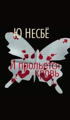 Ю Несбё - И прольется кровь - Читать 📖 Читать онлайн 👀 Читаемые книги читать онлайн бесплатно 🔥 booksread-online.com