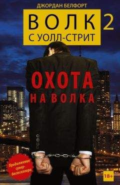 Джордан Белфорт - Волк с Уолл-стрит 2. Охота на Волка - Читать 📖 Читать онлайн 👀 Читаемые книги читать онлайн бесплатно 🔥 booksread-online.com