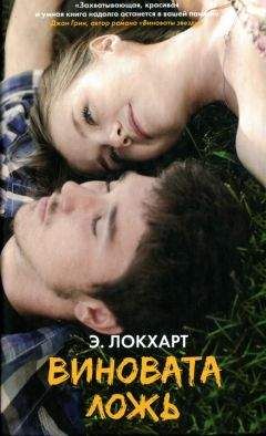 Эмили Локхарт - Виновата ложь - Читать 📖 Читать онлайн 👀 Читаемые книги читать онлайн бесплатно 🔥 booksread-online.com