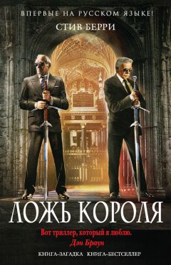 Стив Берри - Ложь короля - Читать 📖 Читать онлайн 👀 Читаемые книги читать онлайн бесплатно 🔥 booksread-online.com