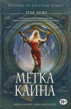 Том Нокс - Метка Каина - Читать 📖 Читать онлайн 👀 Читаемые книги читать онлайн бесплатно 🔥 booksread-online.com