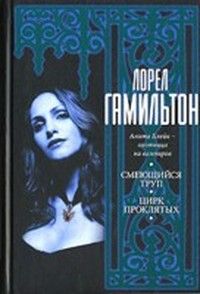 Лорел Гамильтон - Цирк проклятых - Читать 📖 Читать онлайн 👀 Читаемые книги читать онлайн бесплатно 🔥 booksread-online.com