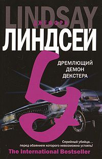 Джеффри Линдсей - Дремлющий демон Декстера - Читать 📖 Читать онлайн 👀 Читаемые книги читать онлайн бесплатно 🔥 booksread-online.com