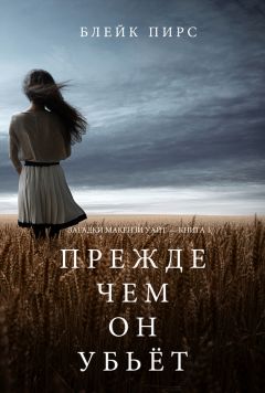 Блейк Пирс - Прежде чем он убьёт - Читать 📖 Читать онлайн 👀 Читаемые книги читать онлайн бесплатно 🔥 booksread-online.com