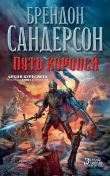 Брендон Сандерсон - Путь королей - Читать | Читать онлайн | Читаемые книги читать онлайн бесплатно | booksread-online.com