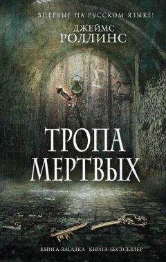 Джеймс Роллинс - Тропа мертвых (сборник) - Читать | Читать онлайн | Читаемые книги читать онлайн бесплатно | booksread-online.com
