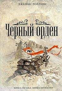 Джеймс Роллинс - Чёрный орден - Читать 📖 Читать онлайн 👀 Читаемые книги читать онлайн бесплатно 🔥 booksread-online.com
