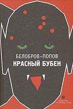 Белобров-Попов - Красный Бубен - Читать 📖 Читать онлайн 👀 Читаемые книги читать онлайн бесплатно 🔥 booksread-online.com