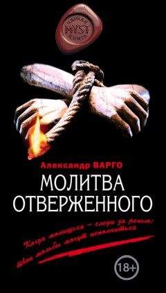Александр Варго - Молитва отверженного - Читать 📖 Читать онлайн 👀 Читаемые книги читать онлайн бесплатно 🔥 booksread-online.com