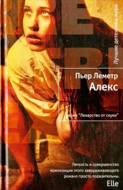 Пьер Леметр - Алекс - Читать | Читать онлайн | Читаемые книги читать онлайн бесплатно | booksread-online.com