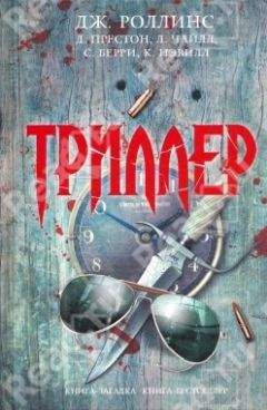 Ли Чайлд - Триллер - Читать 📖 Читать онлайн 👀 Читаемые книги читать онлайн бесплатно 🔥 booksread-online.com