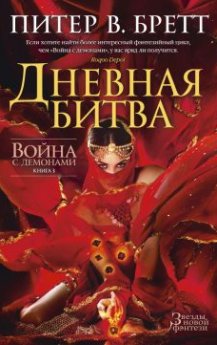 Питер Бретт - Дневная битва - Читать 📖 Читать онлайн 👀 Читаемые книги читать онлайн бесплатно 🔥 booksread-online.com