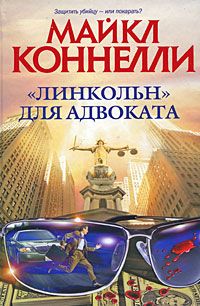Майкл Коннелли - «Линкольн» для адвоката - Читать 📖 Читать онлайн 👀 Читаемые книги читать онлайн бесплатно 🔥 booksread-online.com