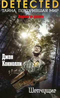 Джон Коннолли - Шепчущие - Читать 📖 Читать онлайн 👀 Читаемые книги читать онлайн бесплатно 🔥 booksread-online.com