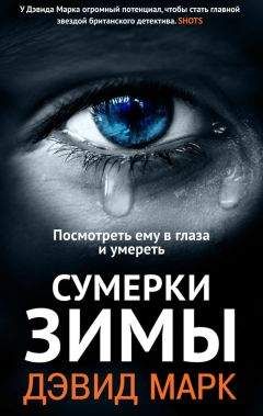Дэвид Марк - Сумерки зимы - Читать 📖 Читать онлайн 👀 Читаемые книги читать онлайн бесплатно 🔥 booksread-online.com