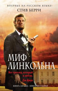 Стив Берри - Миф Линкольна - Читать 📖 Читать онлайн 👀 Читаемые книги читать онлайн бесплатно 🔥 booksread-online.com