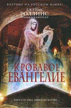Джеймс Роллинс - Кровавое евангелие - Читать 📖 Читать онлайн 👀 Читаемые книги читать онлайн бесплатно 🔥 booksread-online.com