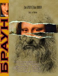 код да винчи книга читать бесплатно полная версия. 158355. код да винчи книга читать бесплатно полная версия фото. код да винчи книга читать бесплатно полная версия-158355. картинка код да винчи книга читать бесплатно полная версия. картинка 158355. И снова посвящается Блайз… Еще в большей степени, чем всегда