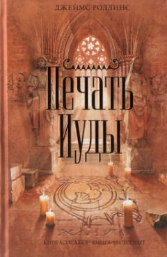 Джеймс Роллинс - Печать Иуды - Читать 📖 Читать онлайн 👀 Читаемые книги читать онлайн бесплатно 🔥 booksread-online.com