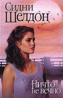 Сидни Шелдон - Ничто не вечно - Читать 📖 Читать онлайн 👀 Читаемые книги читать онлайн бесплатно 🔥 booksread-online.com