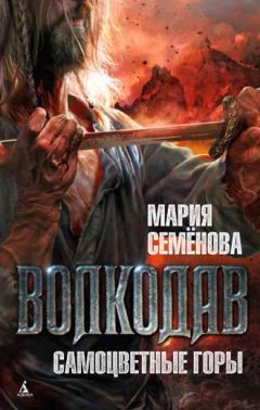 Мария Семенова - Самоцветные горы - Читать 📖 Читать онлайн 👀 Читаемые книги читать онлайн бесплатно 🔥 booksread-online.com